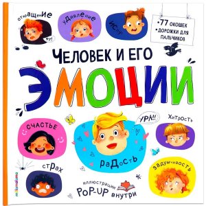 Человек и его эмоции Большая энц