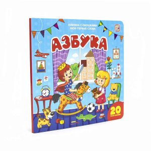 Мои первые слова Азбука Кн с окошками