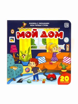 Мои первые слова Мой дом Кн с окошками