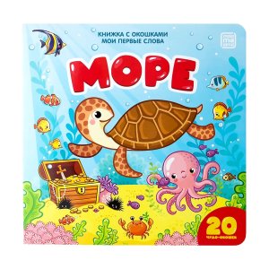 Мои первые слова Море Кн с окошками