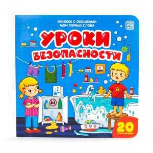 Мои первые слова Уроки безопасности Кн с окошками