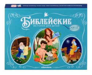 Сотворение мира Ноев ковчег Рождение Иисуса Библейские истории для детей