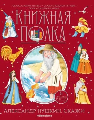 Сказки Книжная полка