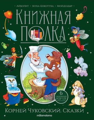 Сказки Книжная полка