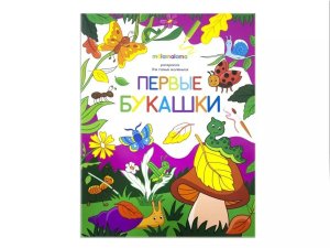 Р Первые букашки для самых маленьких