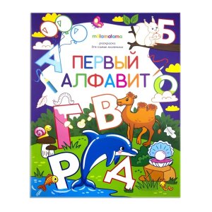 Р Первый алфавит для самых маленьких