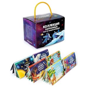 Набор Коллекция карманных POP UP энциклопедий Комплект №1