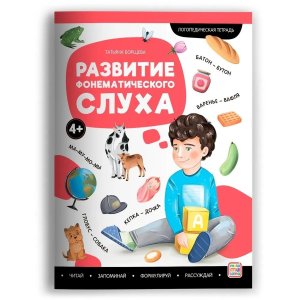 Логопедические тетради Развитие фонематического слуха