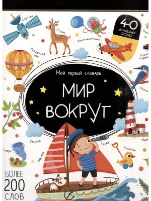 Мой первый словарь Мир вокруг