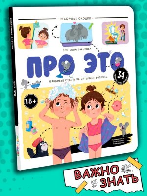 Нескучные окошки Про это Правдивые ответы на интимные вопросы