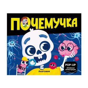 Почемучка Анатомия