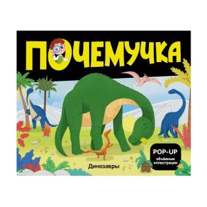 Почемучка Динозавры