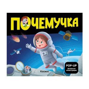Почемучка Космос