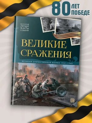 Великие сражения История Люди Факты События