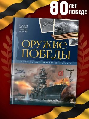 Оружие победы  История Люди Факты События