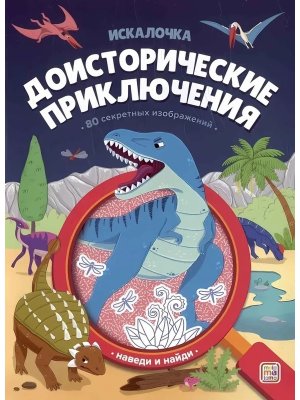 Книжка с лупой Доисторические приключения 