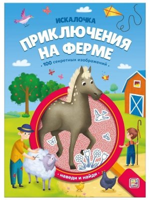 Книжка с лупой Приключения на ферме 