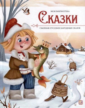 Сказки Сборник русских народных сказок