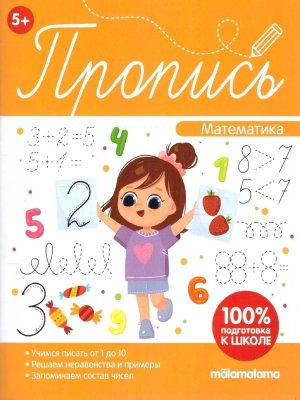 Пропись Математика