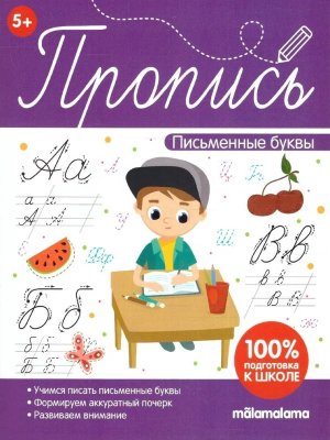 Пропись Письменные буквы