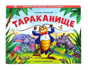 Сказка панорамка Тараканище