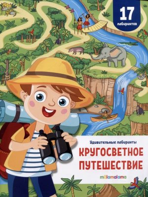 Удивительные лабиринты Кругосветное путешествие