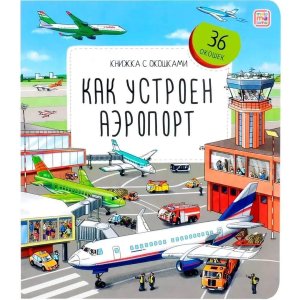 Как устроен аэропорт Кн с окошками 