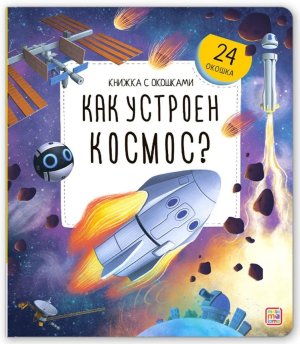 Как устроен космос Кн с окошками 