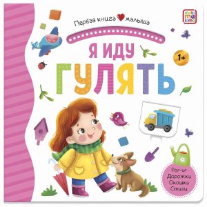 Первая книга малыша Я иду гулять