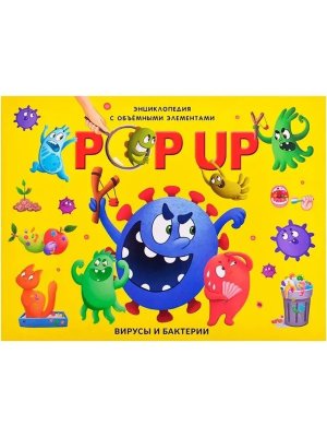 POP UP энц Вирусы и бактерии 