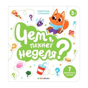 Книга с ароматами Чем пахнет неделя