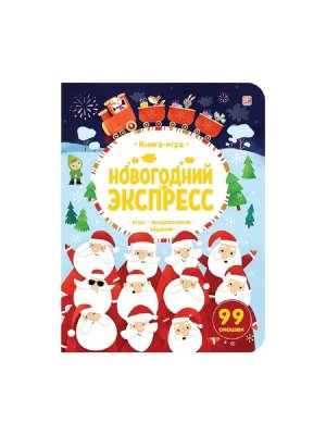 Книга игра Новогодний экспресс