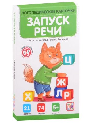 Логопедические карточки Запуск речи