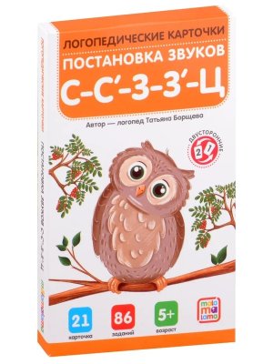 Логопедические карточки Постановка звуков С З Ц