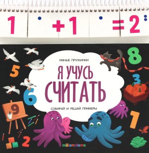 Умные пружинки Я учусь считать