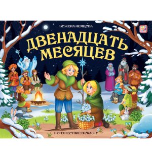 Двенадцать месяцев Карусель сказок