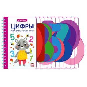 Цифры Первые шаги