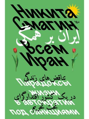 Всем Иран Парадоксы жизни в автократии под санкциями Мягк