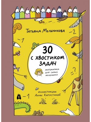 30 с хвостиком задач Математика для самых маленьких