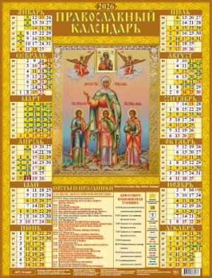 Кал 2026 Лист А2 Святые Софья Вера Любовь Надежда 10-26007
