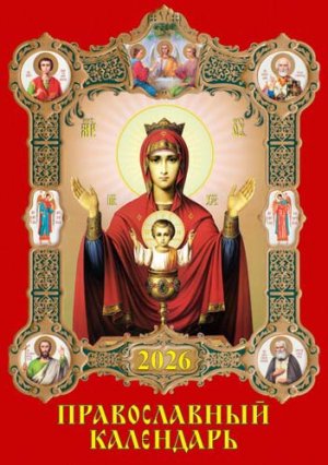 Кал 2026 Настен Перекид Православный на спирали 420*597 с ригелем 16-26002