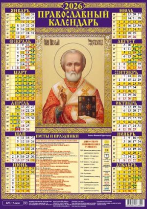 Кал 2026 Лист А3 Николай Чудотворец 17-26002 мел бумага