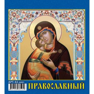 Кал 2026 Домик настол Православный 100*140 мм 02-26001