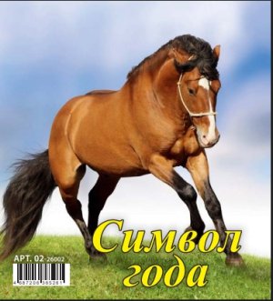 Кал 2026 Домик настол Символ года 1 100*140 мм 02-26002