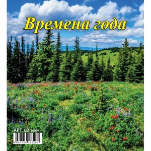 Кал 2026 Домик настол Времена года 100*140 мм 02-26004