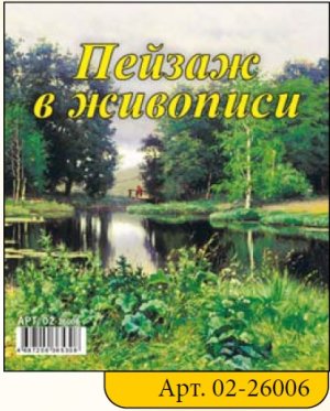 Кал 2026 Домик настол Пейзаж в живописи 100*140 мм 02-26006