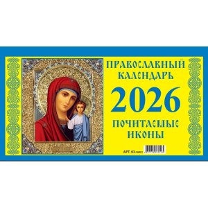 Кал 2026 Домик настол Православный 200*140 мм 03-26001