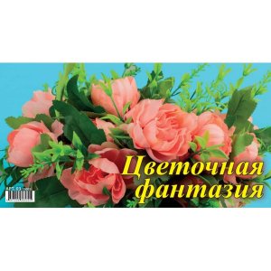 Кал 2026 Домик настол Цветочная фантазия 200*140 мм 03-26005