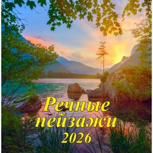 Кал 2026 настен перекид Речные пейзажи Проза великих 285*285 мм на скрепке 06-26009