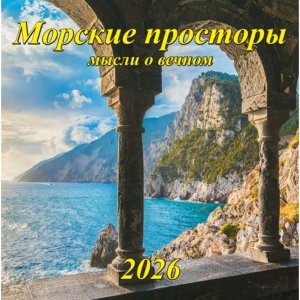 Кал 2026 настен перекид Морские просторы Мысли о вечном 285*285 мм на скрепке 06-26011